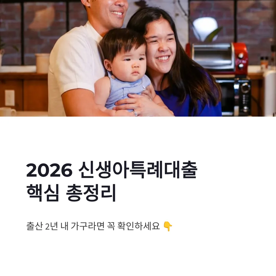 2026 신생아특례대출, 자격·금리·한도 완벽 분석