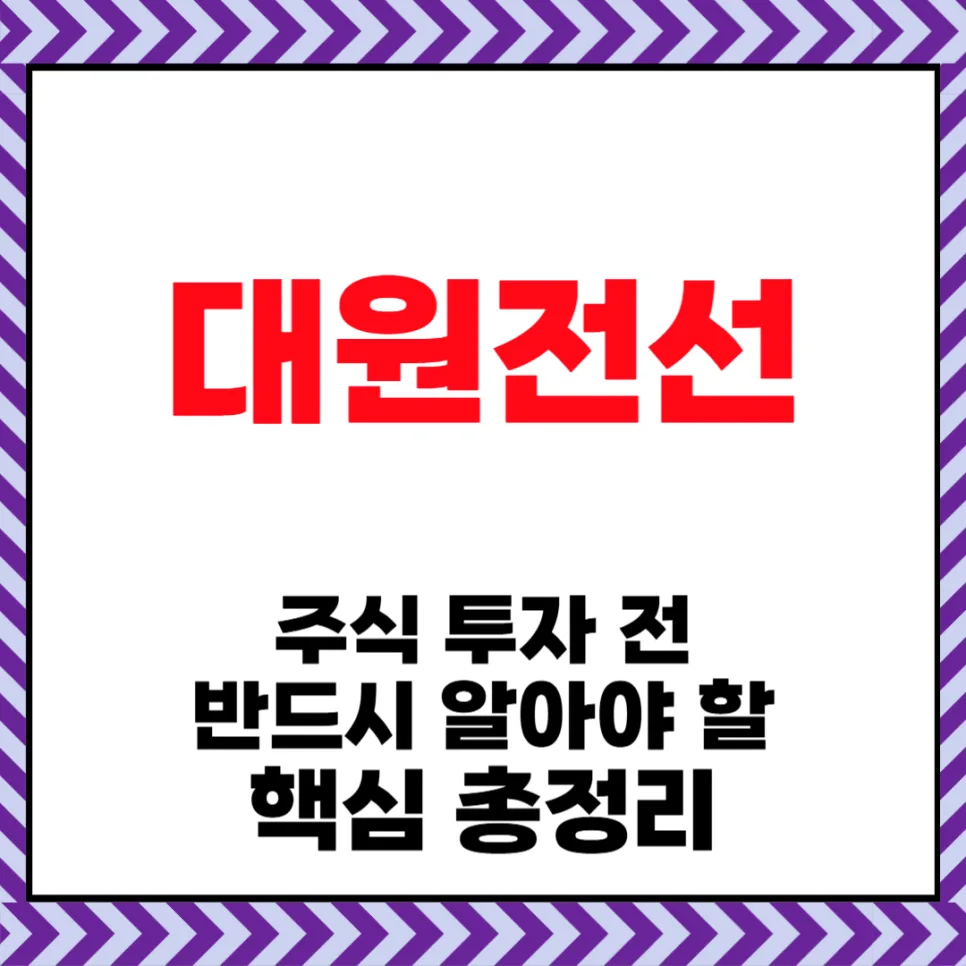 대원전선 주가 전망 2026: AI 테마 속 투자 리스크 분석