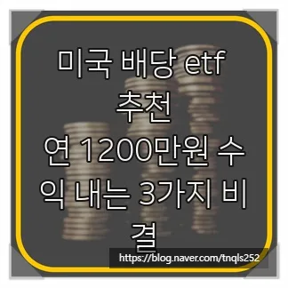 미국 배당 ETF 2026: SCHD, JEPI, NOBL 비교 분석 및 수익 극대화 전략