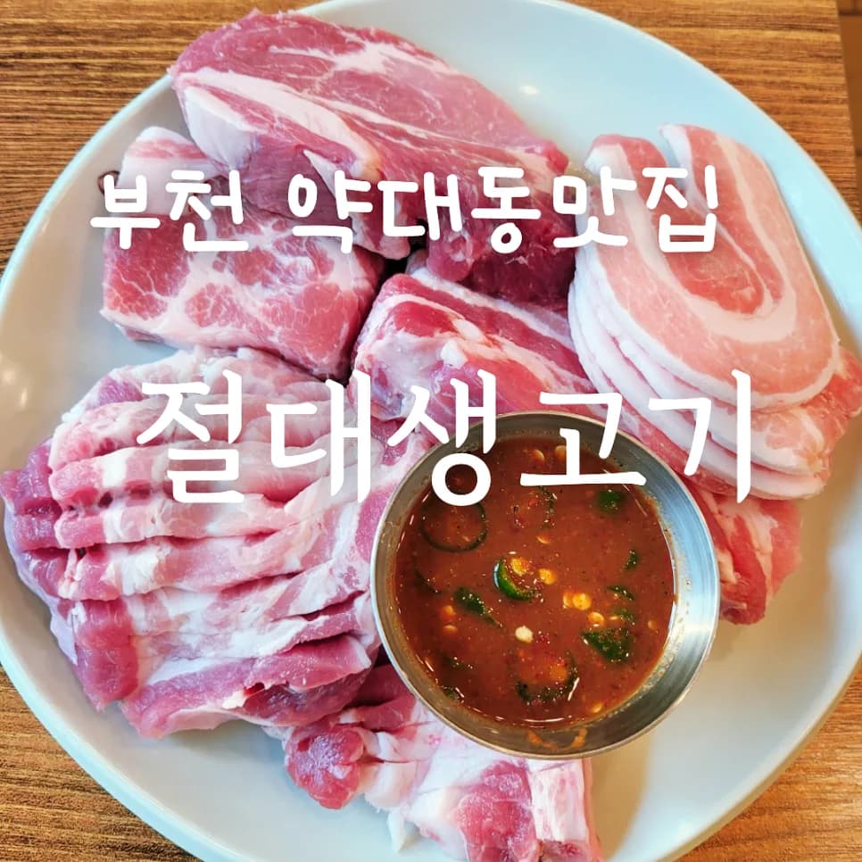 부천 약대동 고깃집 2026: 절대생고기 생돈한판 후기