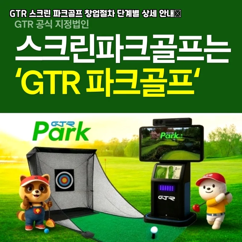 GTR 스크린 파크골프 창업 비용 2026: 장비 선택 가이드