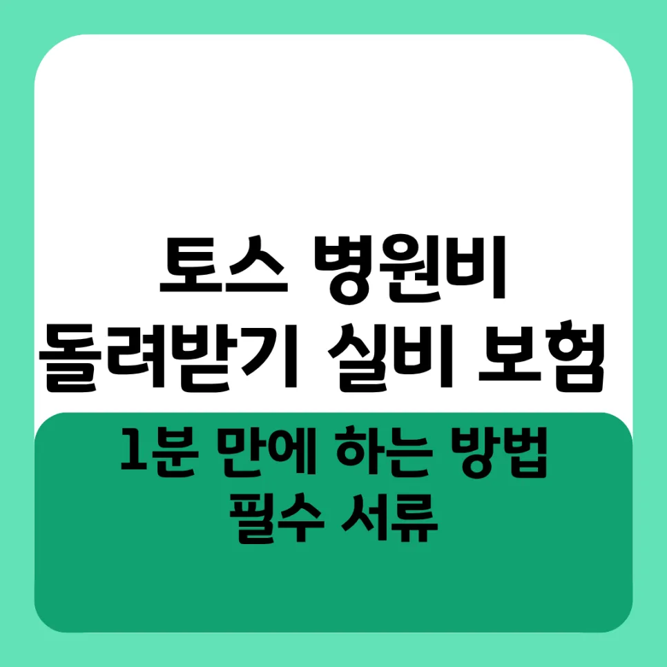 토스 실비 보험 청구 2026: 1분 만에 병원비 돌려받는 방법