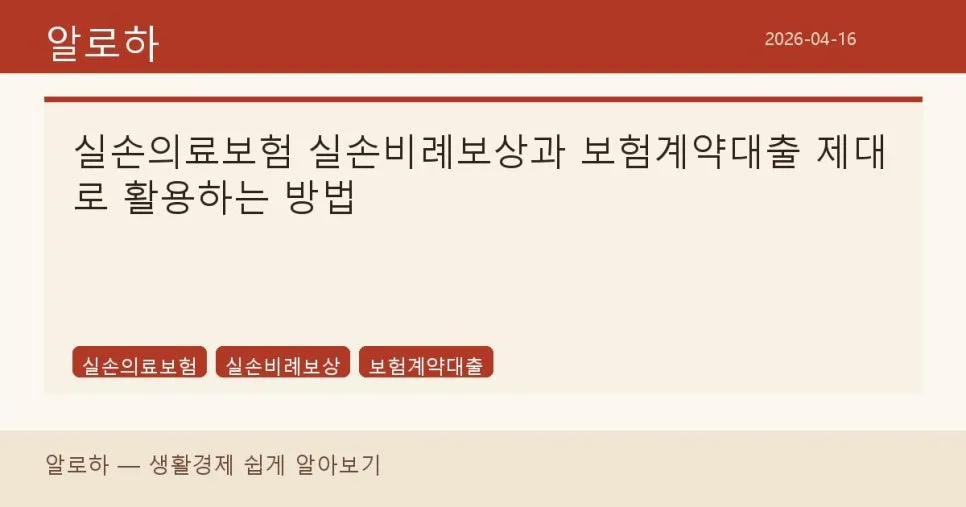 실손보험 비례보상 & 보험계약대출 활용법 2026