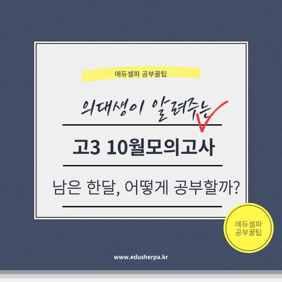 고3 10월 모의고사 후 수능 30일 공부법: 전문가 최종 점검 2026