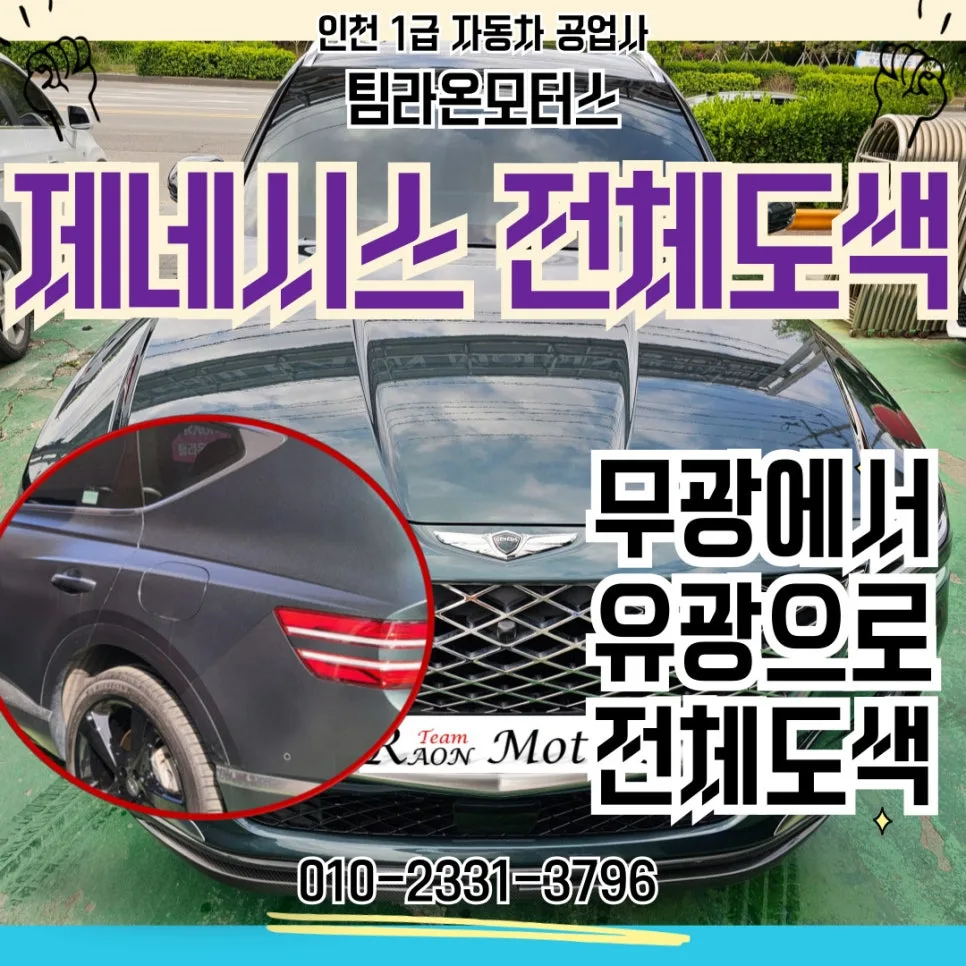 무광 GV80 유광 전체도색 2026년, 인천 자동차 도색 비용과 절차