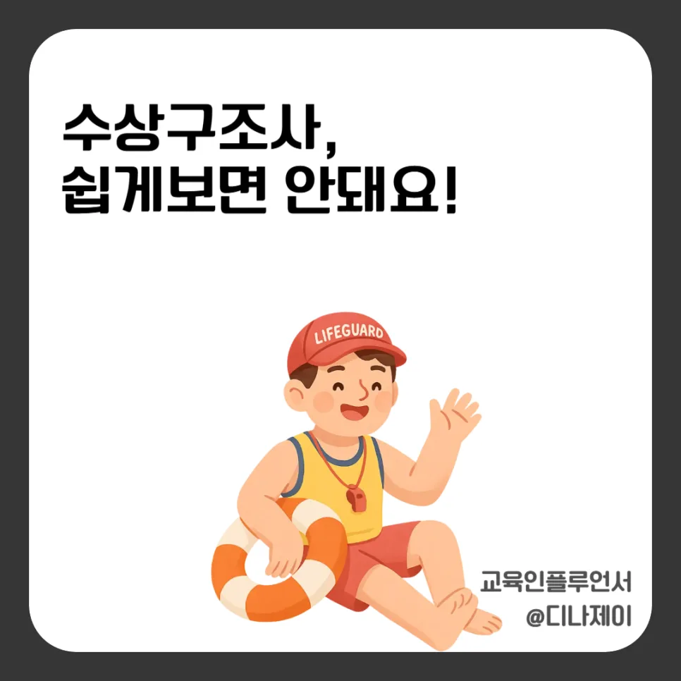 수상구조사 자격증 취득 방법 및 전망 2026: 생존수영부터 실기까지