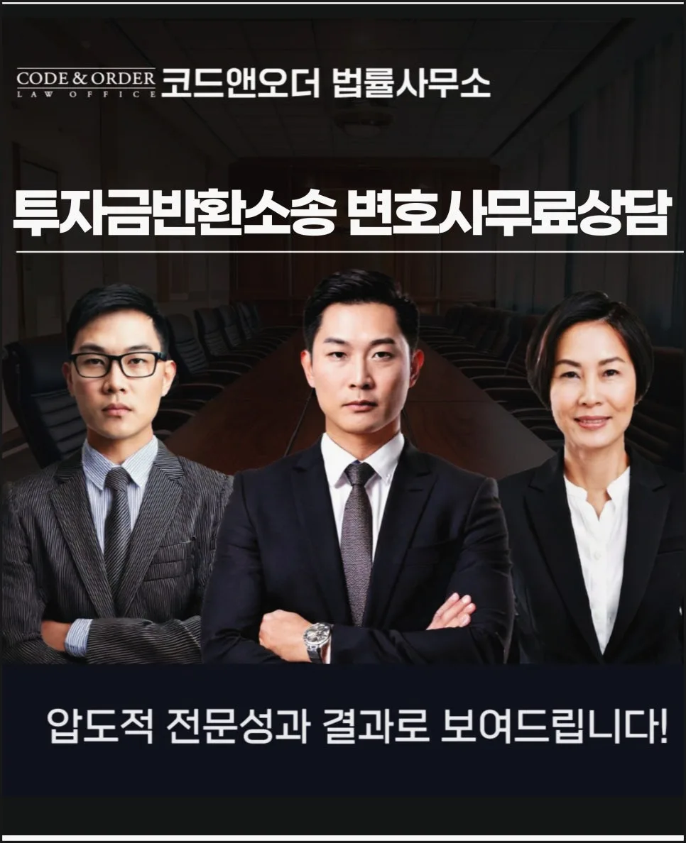 투자금반환소송 변호사 선임, 2026년 승소 전략 3가지