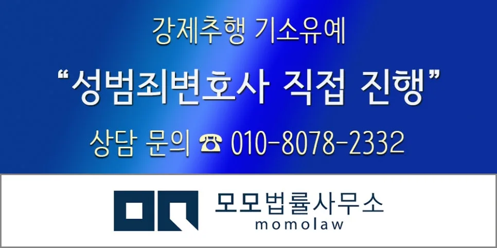 강제추행 기소유예 성공 전략 2026: 취업 제한 피하는 법