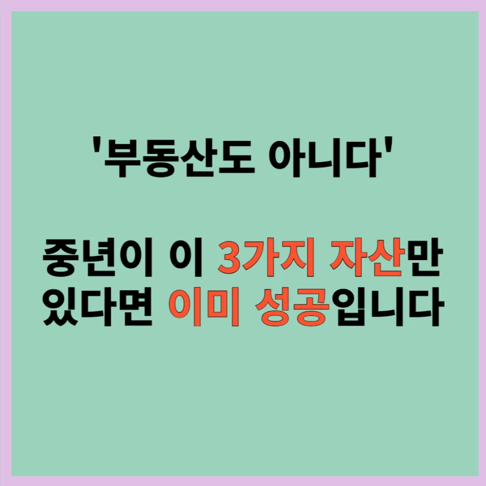 중년 자산 관리 2026: 부동산 외 필수 3가지 자산 총정리