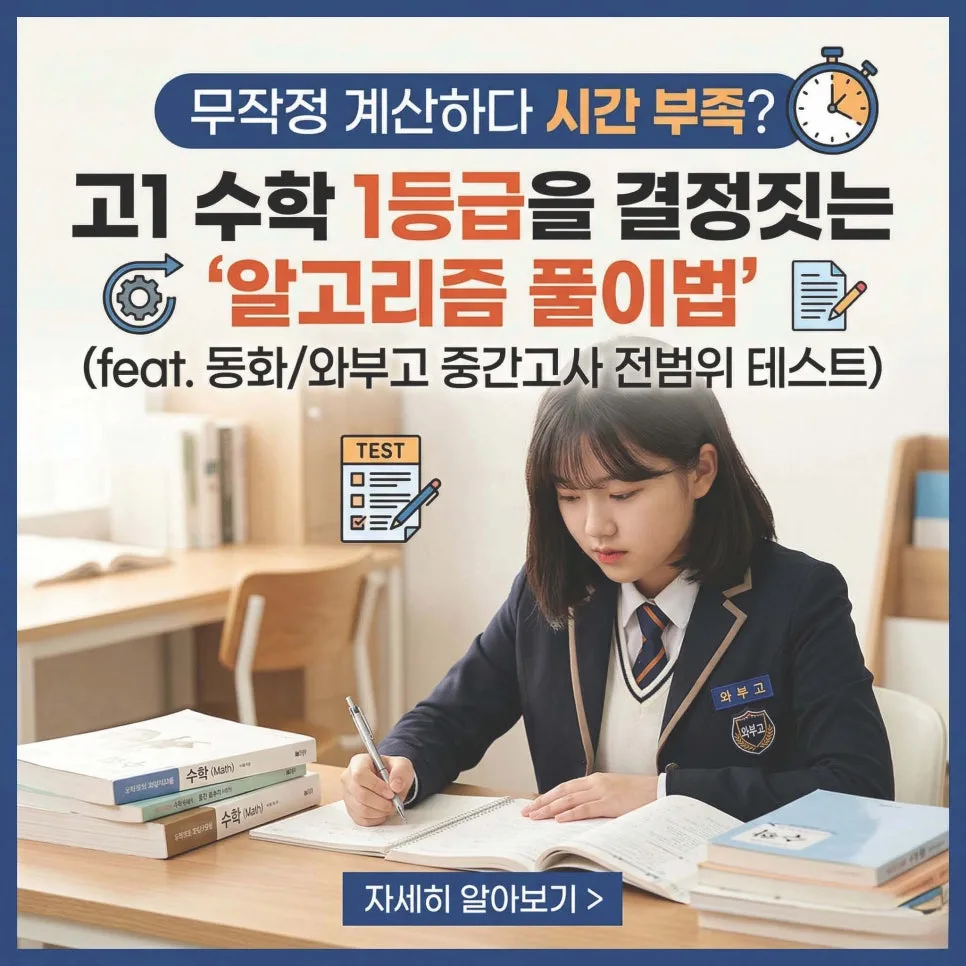 고1 수학 1학기 중간고사, 알고리즘 풀이법으로 시간 부족 극복 2026