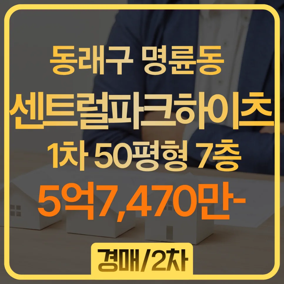 부산 동래센트럴파크하이츠 경매: 2026년 5월 2차 입찰 정보