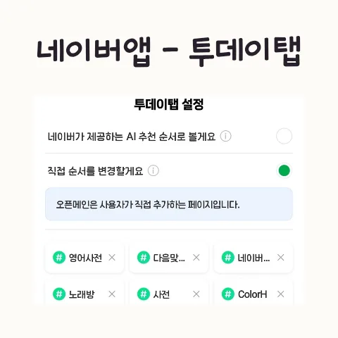 네이버 앱 광고 도배 탈출법 2026: 투데이 탭 커스터마이징 완벽 가이드