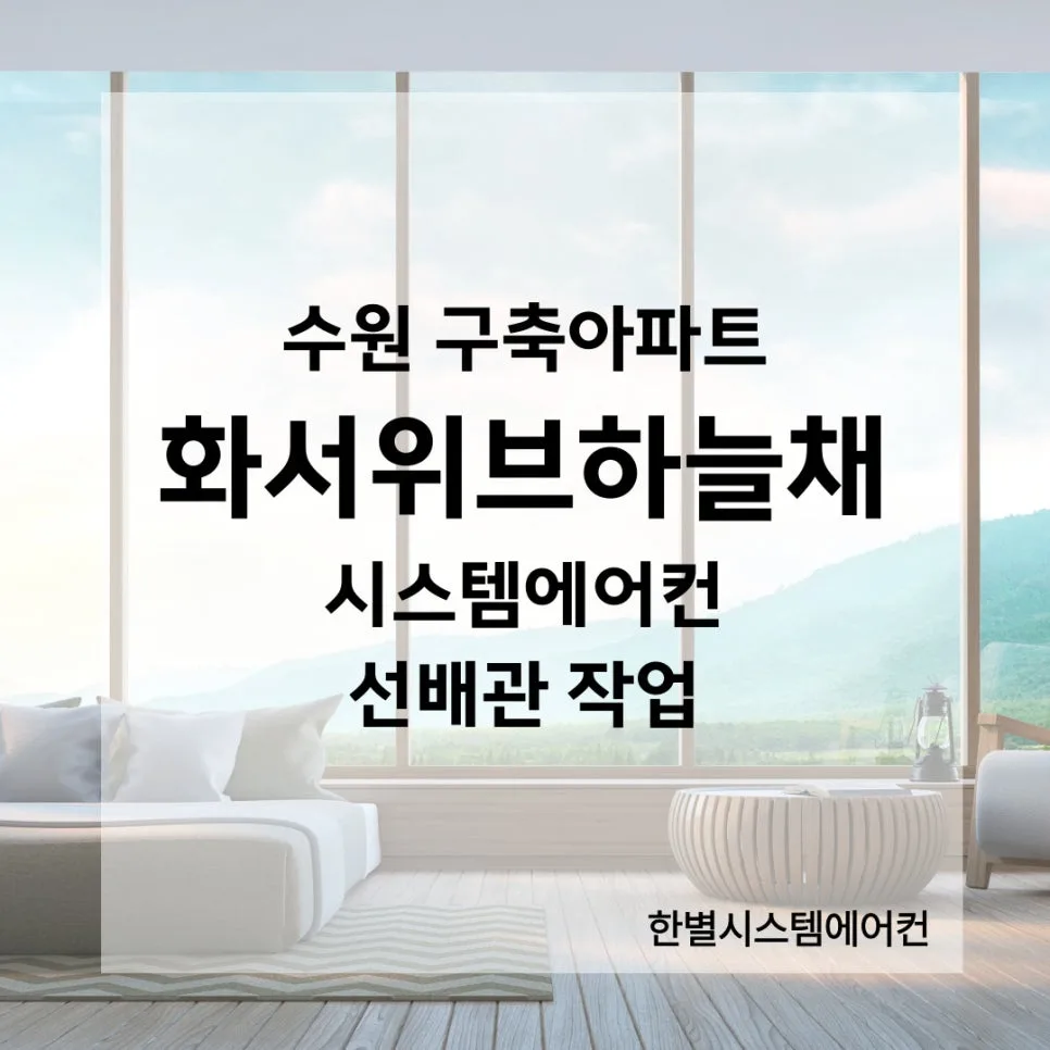수원 구축 아파트 시스템에어컨 설치, 선배관 작업 완벽 가이드 2026