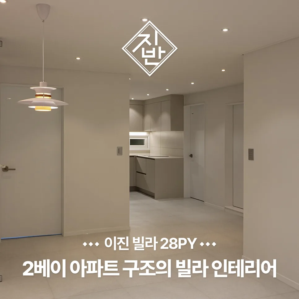 28평 빌라 결로 해결 인테리어: 화이트 미니멀 2026년 완벽 가이드