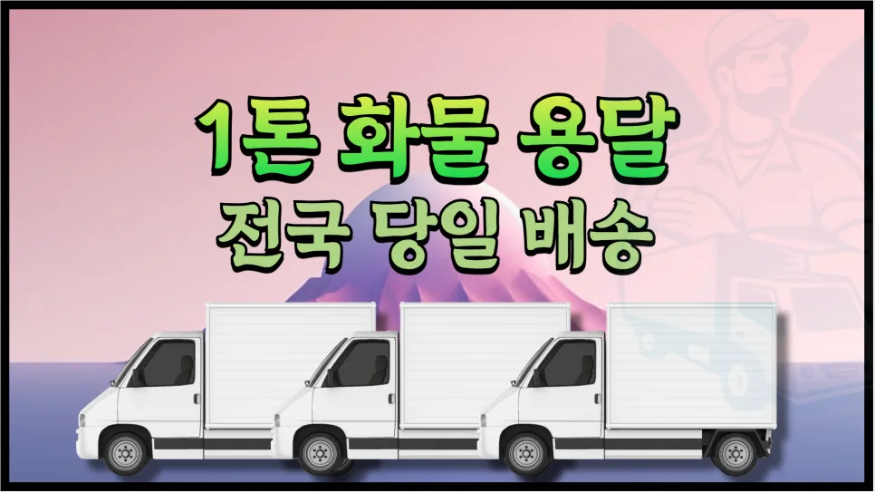 1톤 화물 용달 비용 2026년 총정리: 종류별 가격 및 이용 꿀팁