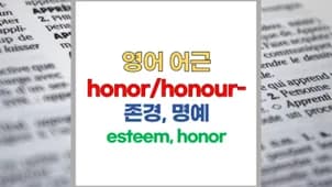 영어 어근 Honor: Honest, Dishonest, Honor 2026년 완벽 분석