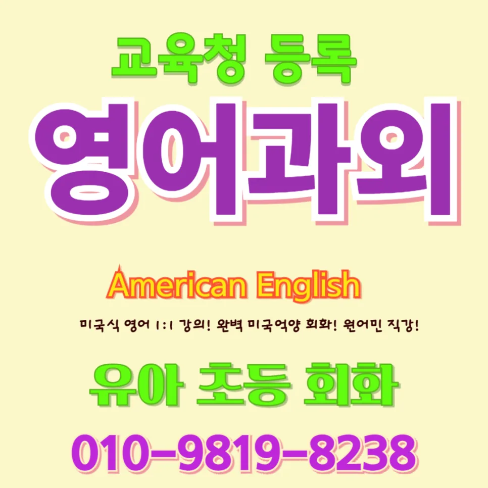 속초 유아 영어회화: 말문 트이는 1:1 맞춤 수업 2026