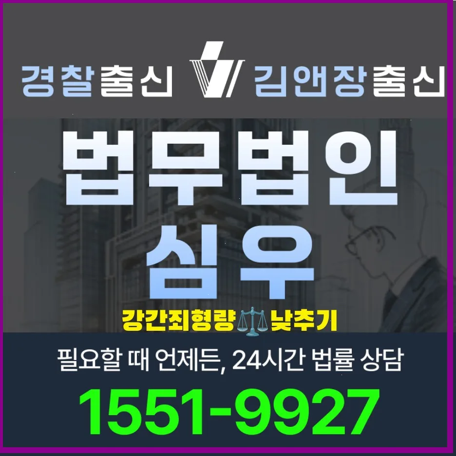 강간죄 형량 낮추는 법: 2026년 양형 기준과 절차 완벽 분석