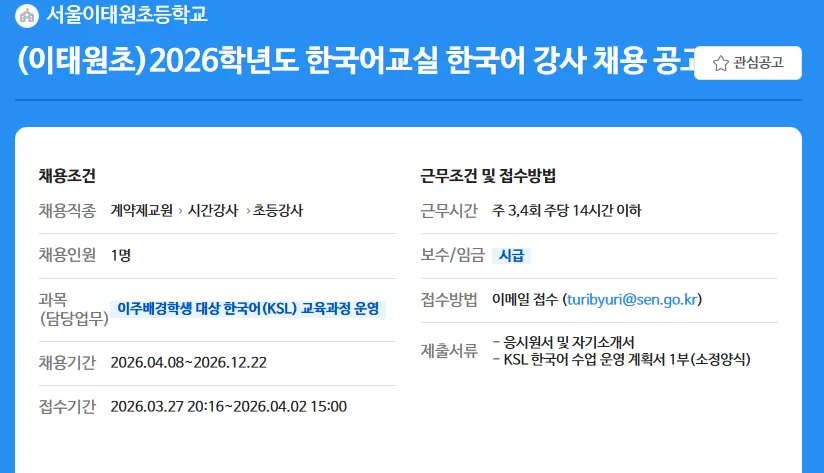 서울 이태원초 한국어 강사 채용 2026: 자격, 급여, 지원 방법 총정리
