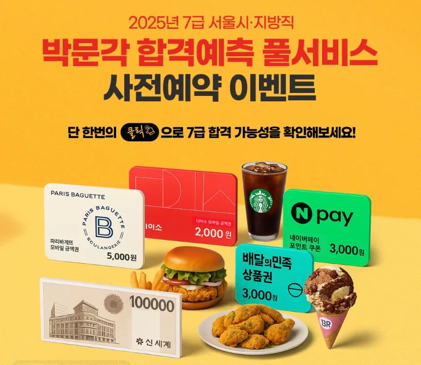 7급 공무원 합격 예측 풀서비스 2026: 사전예약 혜택 총정리