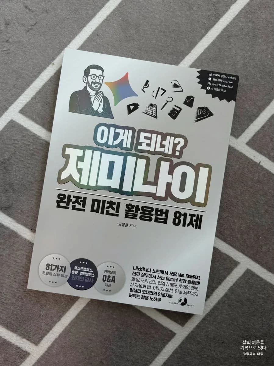 제미나이 활용법 81가지: AI 실전 가이드 2026
