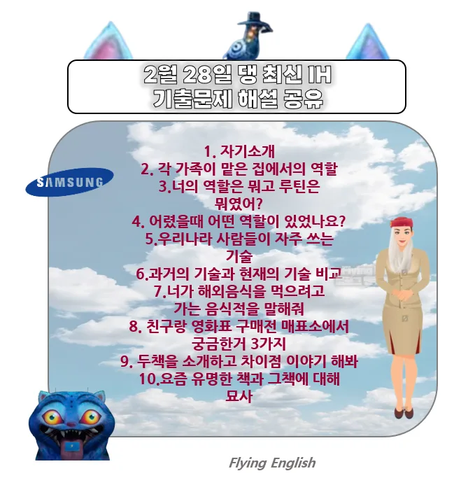 삼성 공채 오픽 IH 달성 비법 2026: 최신 기출문제 완벽 해설