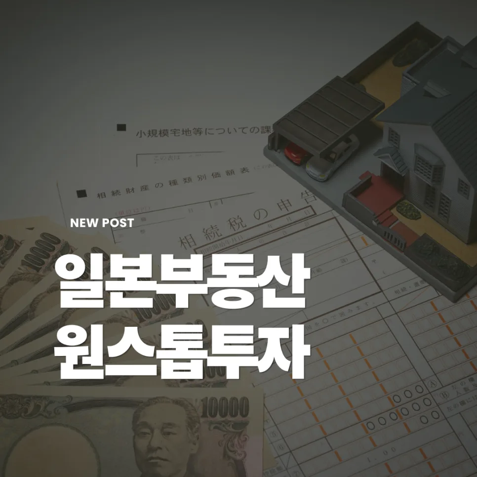 도쿄 부동산 투자, 2026년 수익형 매물 찾는 법 (실제 사례)