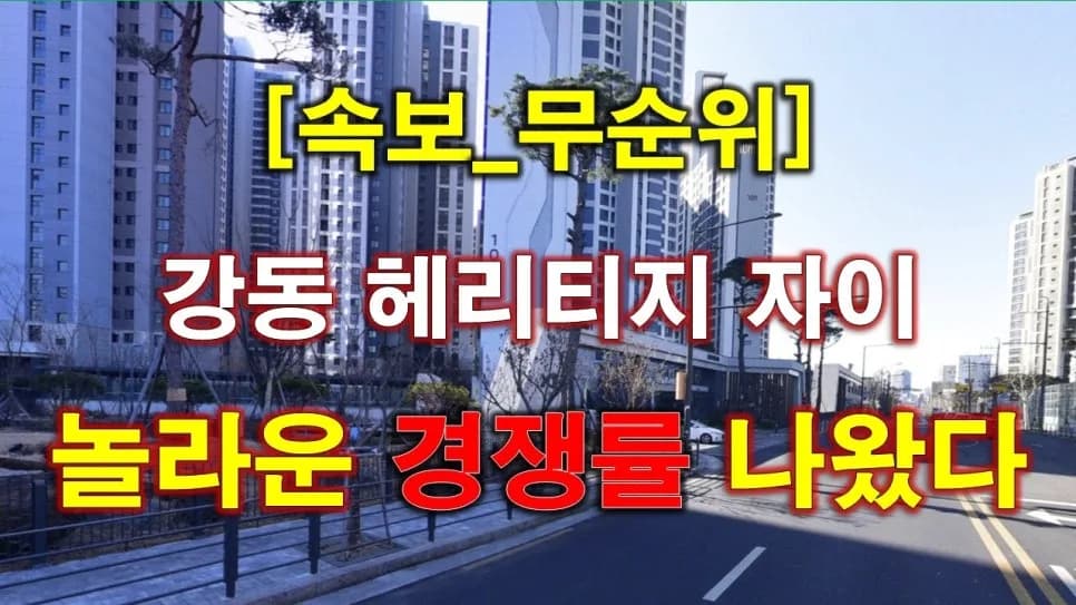 강동 헤리티지 자이 무순위 청약: 9억 시세차익 가능한 줍줍 기회 2026