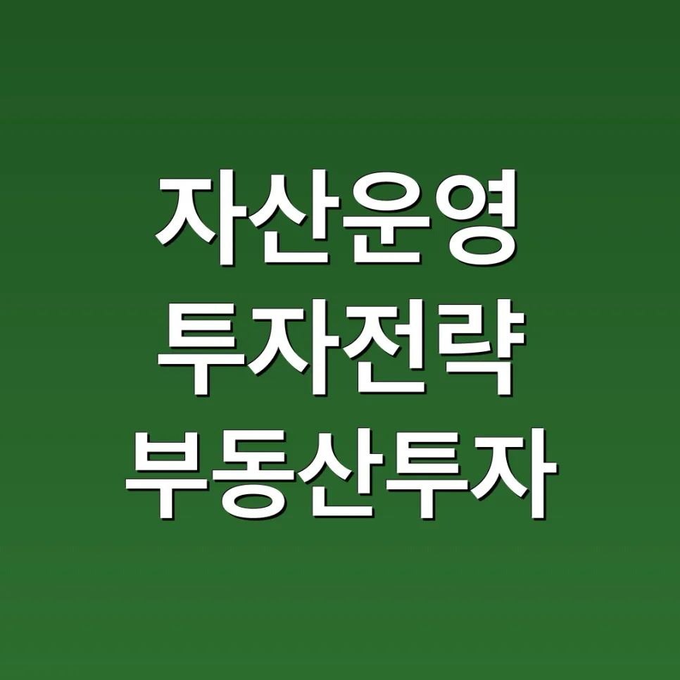 80억 자산, 2026년 안정적 운영 계획 및 투자 전략 총정리