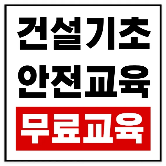 건설 기초안전교육 2026년, 필수 준비물 및 무료 대상자 총정리