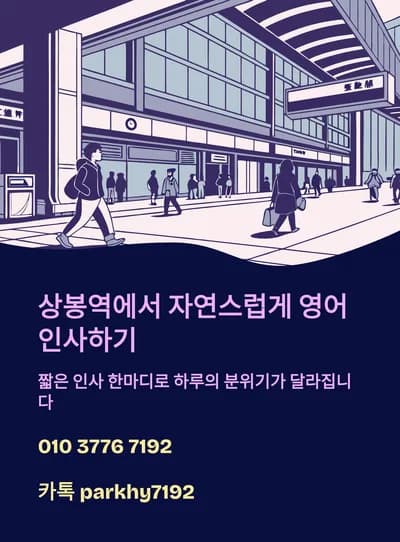 상봉역 영어 인사 꿀팁 2026: 외국인과 자연스럽게 대화 시작하기