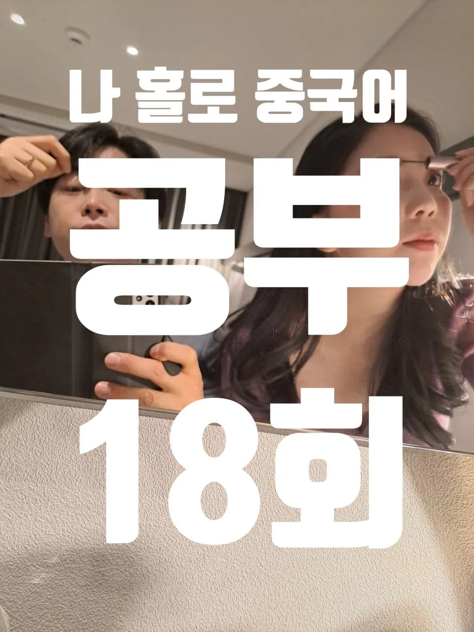 중국어 회화 5단어 습관 2026: 말하는 대로 이루는 비법