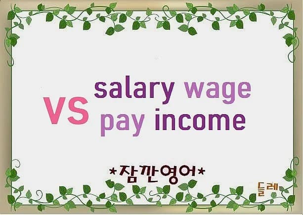 급여, 임금, 소득 차이 2026: Salary, Wage, Pay, Income 완벽 비교