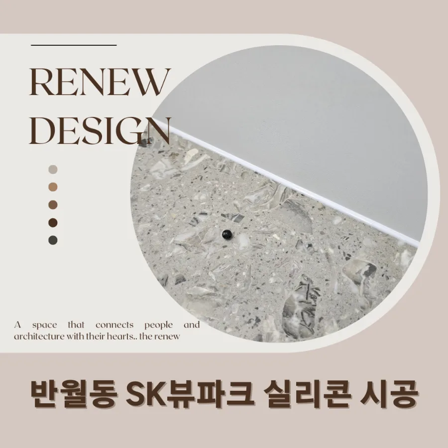 동탄 아파트 실리콘 마감 2026: 반월동 SK뷰파크 디테일 완벽 가이드