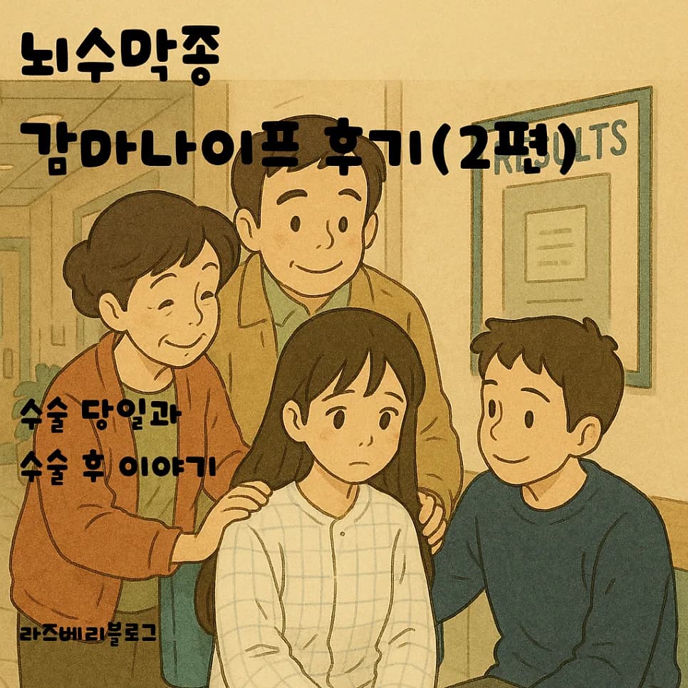 뇌수막종 감마나이프 수술 후기: 고통, 회복, 그리고 현실 2026
