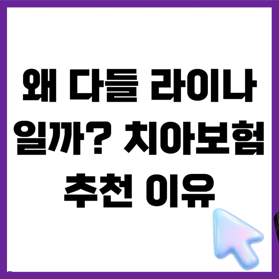 라이나 치아보험 2026년 핵심 보장 & 추천 이유 총정리
