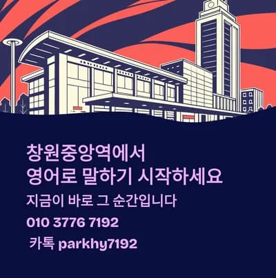 창원중앙역 영어회화 2026: 실전 말하기 훈련법 총정리