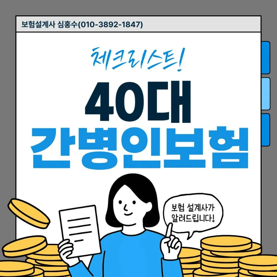 40대 간병인보험 핵심 체크리스트 2026: 후회 없는 선택 가이드