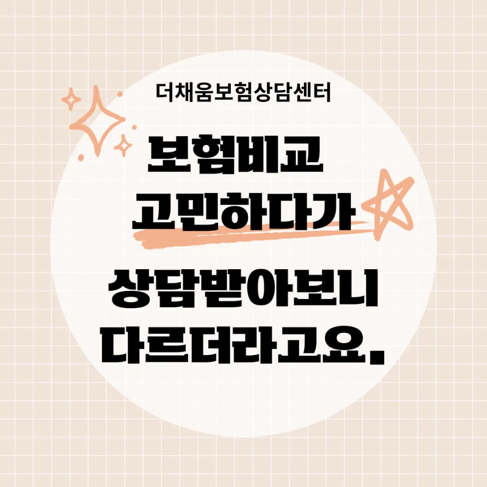 보험비교, 2026년 최적의 선택은? 전문가 상담 경험 정리