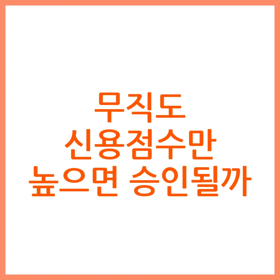 무직자 신용대출 2026: 신용점수만 높으면 가능할까? 승인 조건 총정리