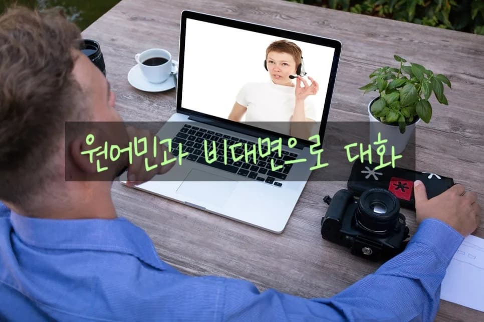 2026년 온라인 영어회화, 원어민과 비대면 대화로 실력 높이는 법