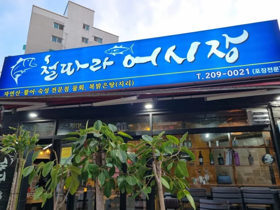 인천 길병원 횟집 2026: 물회·가리비 후기 및 주의사항