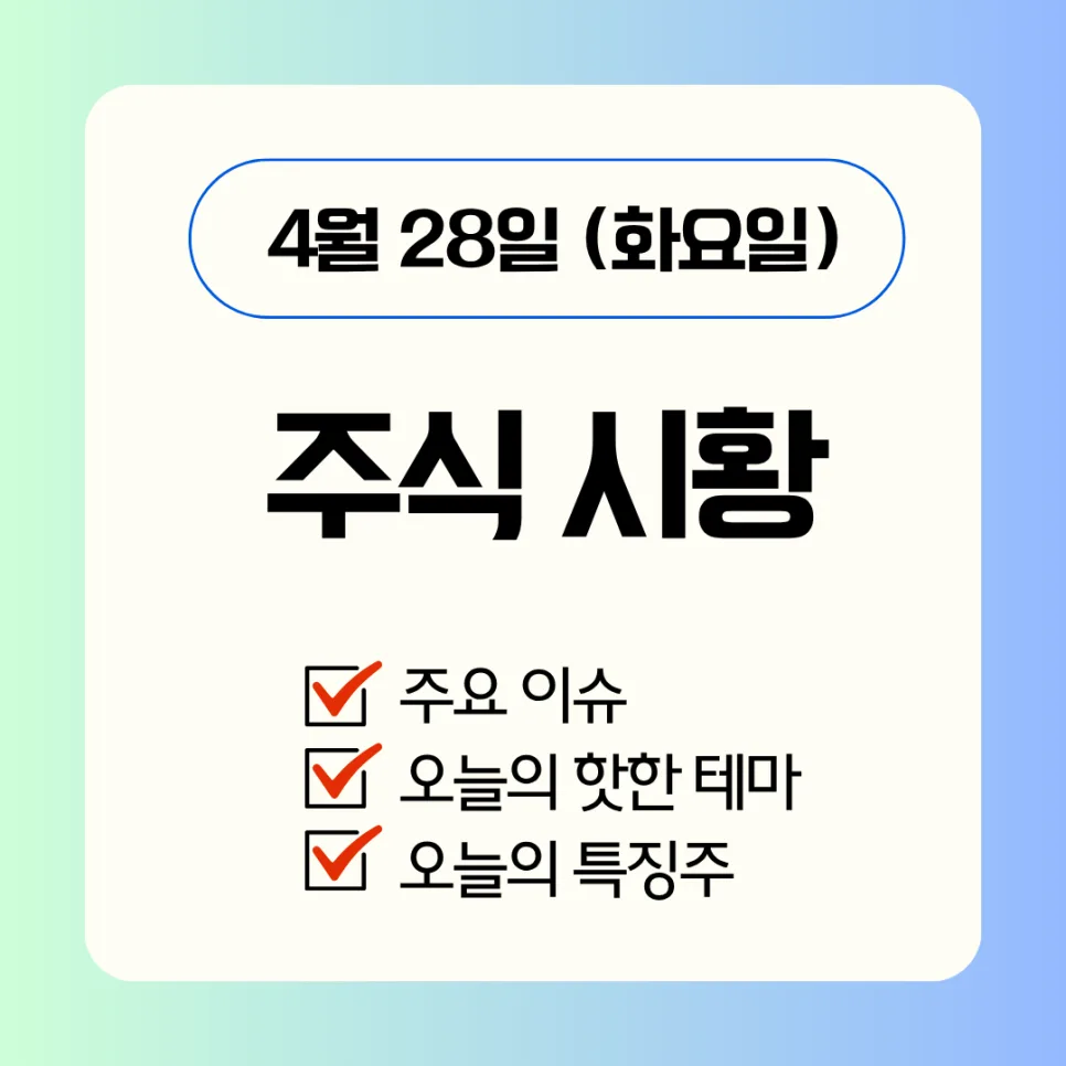 2026년 4월 28일 주식 시장 분석: 주요 이슈와 상승 종목 총정리