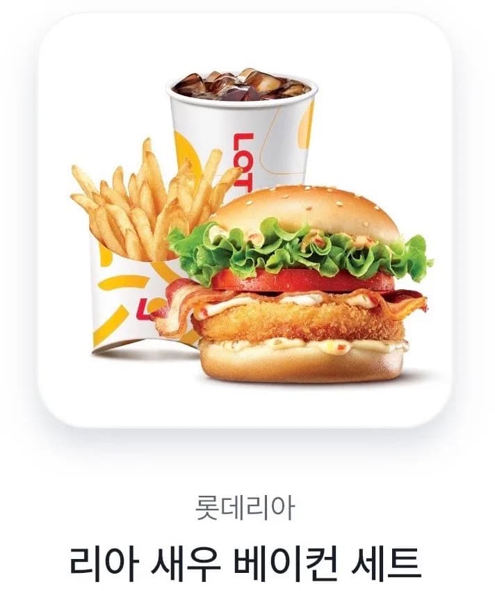 롯데리아 새우버거 2026년 솔직 후기: 리아새우베이컨세트 비교 분석