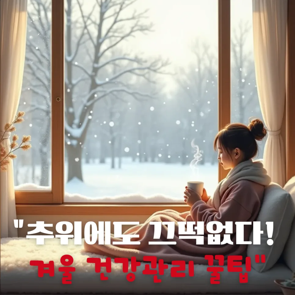 겨울철 혈압·관절 건강 지키는 비결 2026: 실제 경험 기반 총정리