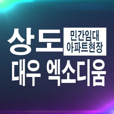 상도역 대우 엑소디움 2026: 10년 전세 민간임대 장점 총정리
