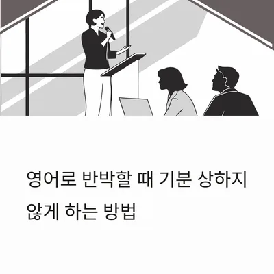 영어로 반박하는 법: 2026년까지 기분 상하지 않는 대화법
