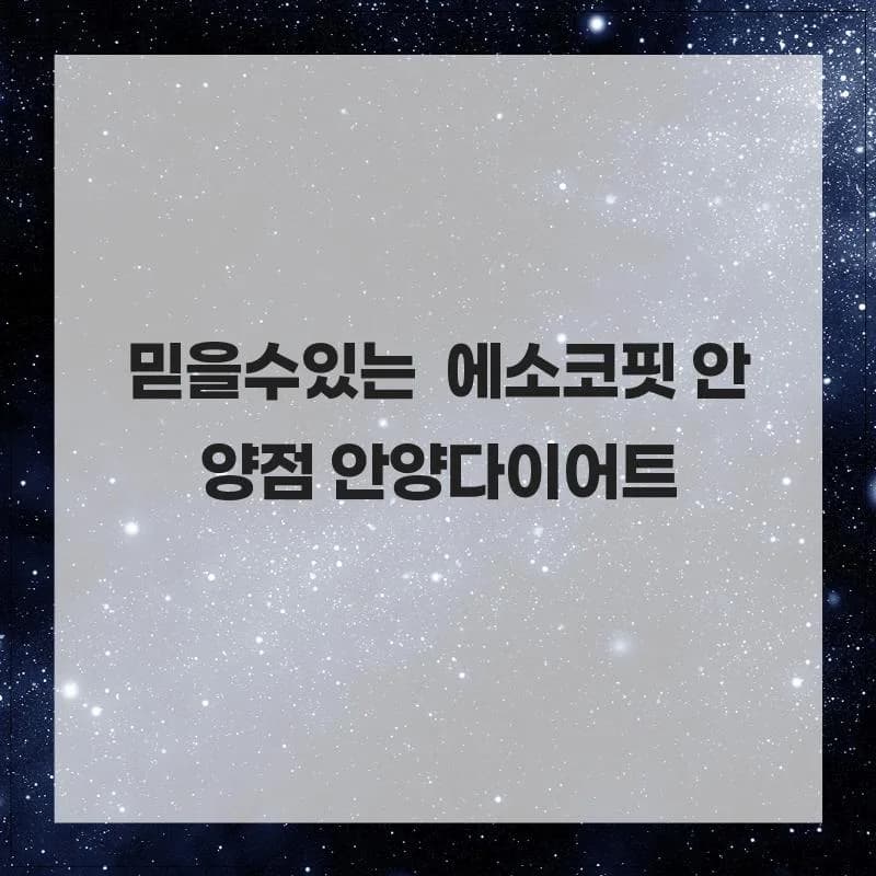 안양 다이어트, 에소코핏에서 편안하게 성공하는 법 2026