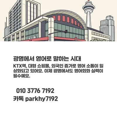 광명 영어회화, 원어민 1:1 수업으로 말하기 실력 키우는 법 2026