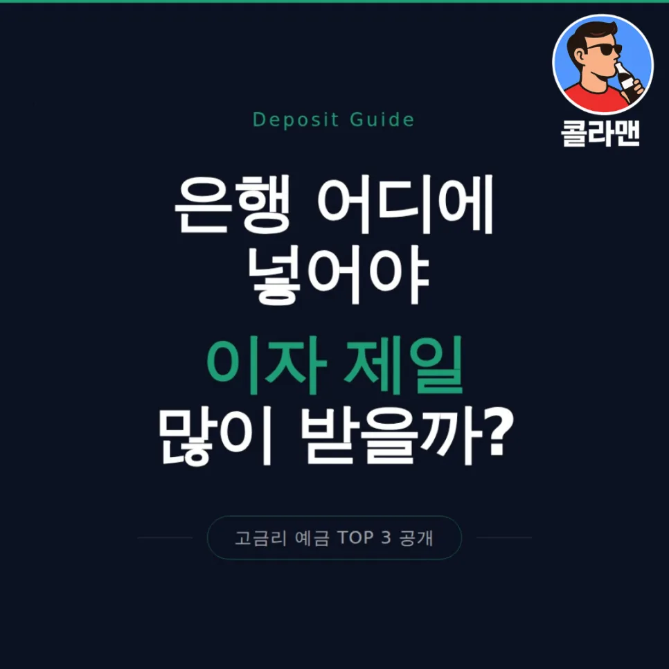 2026년 고금리 예금 상품 추천 TOP 3: 이자율 비교 분석